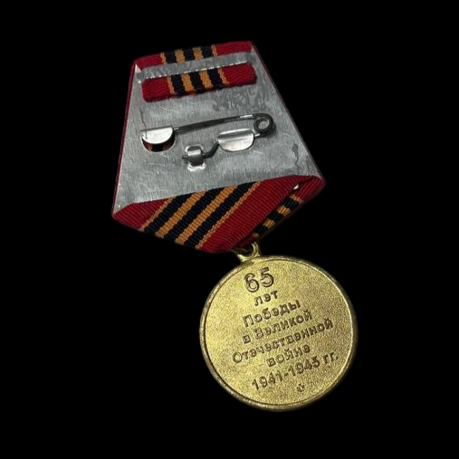 Medalla soviética del 65.º Aniversario de la Victoria en la Gran Guerra Patria de 1941-1945.