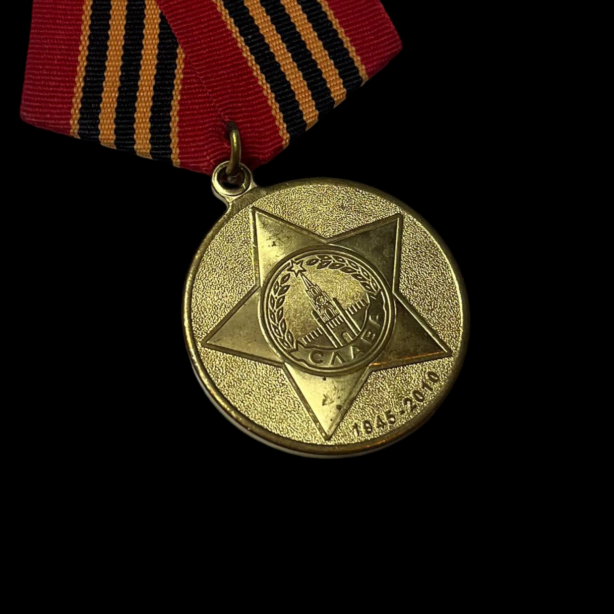 Medalla soviética del 65.º Aniversario de la Victoria en la Gran Guerra Patria de 1941-1945.