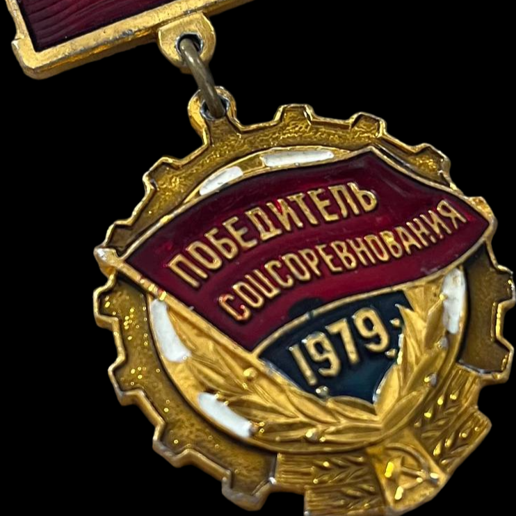 Pin soviético "Ganador de la Competición Socialista, 1979".