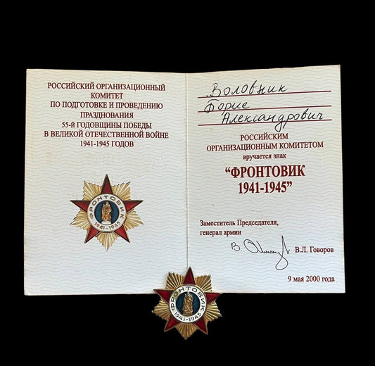 Pin soviético "Frontovik 1941-1945" [+ DOCUMENTACIÓN].